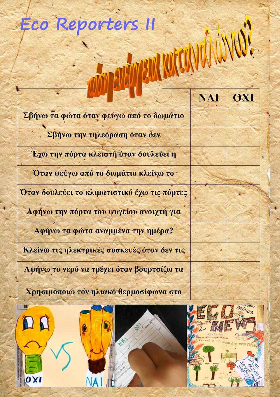 τις πόρτες Αφήνω την πόρτα του ψυγείου ανοιχτή για Αφήνω τα φώτα αναμμένα την ημέρα?