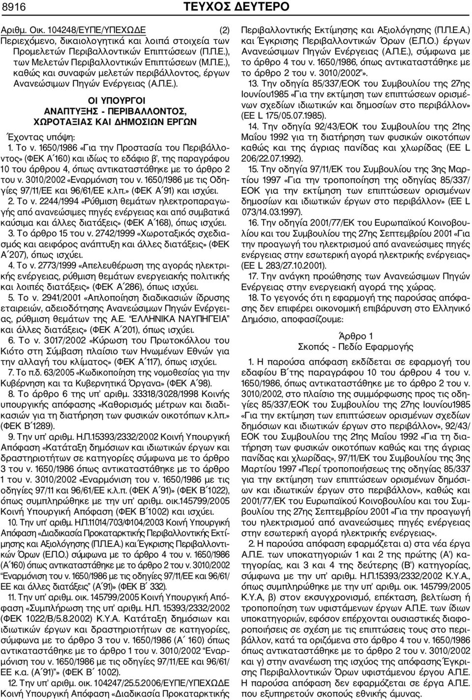 1650/1986 «Για την Προστασία του Περιβάλλο ντος» (ΦΕΚ Α 160) και ιδίως το εδάφιο β, της παραγράφου 10 του άρθρου 4, όπως αντικαταστάθηκε με το άρθρο 2 του ν. 3010/2002 «Εναρμόνιση του ν.