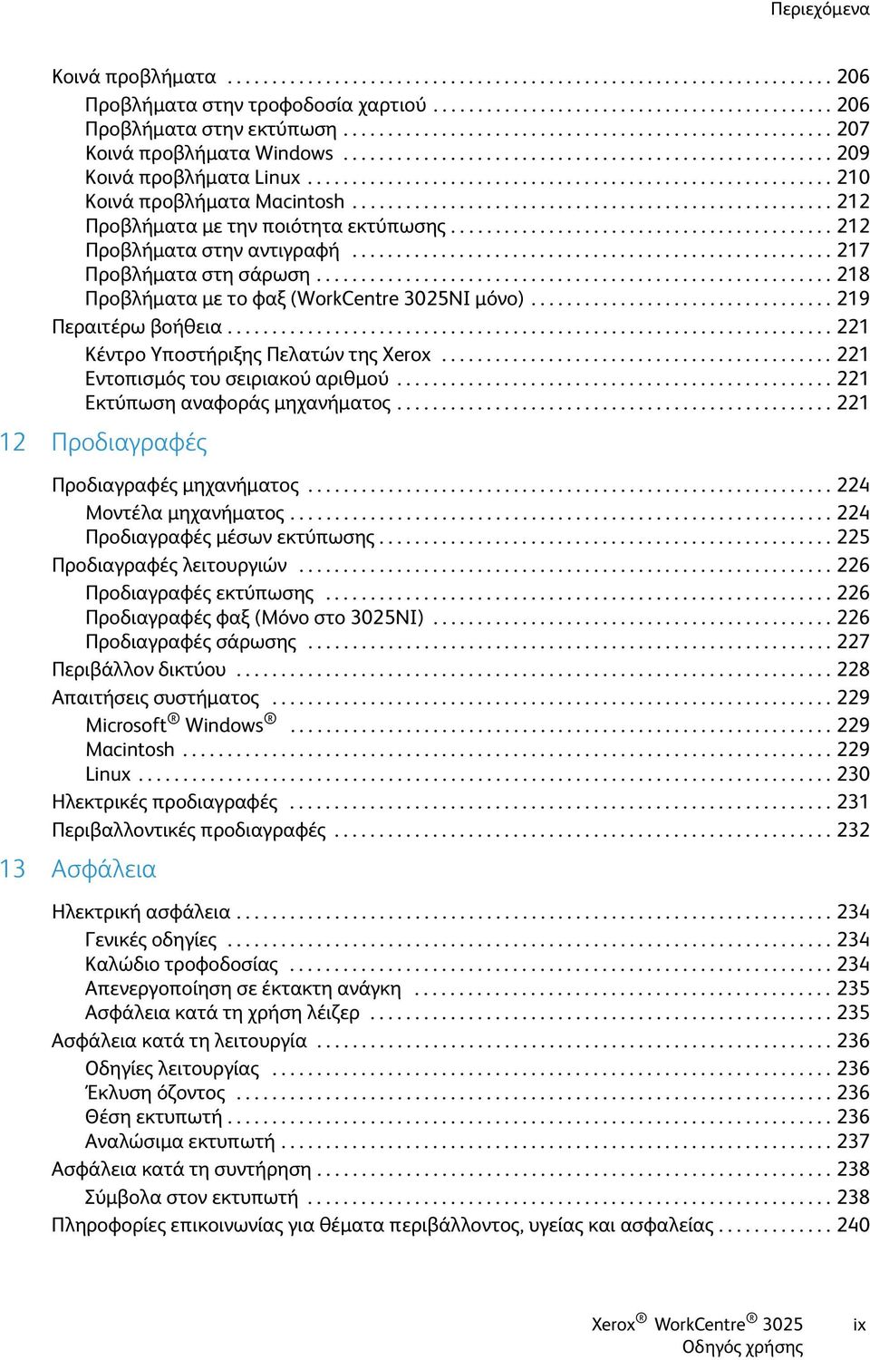 ..................................................... 212 Προβλήματα με την ποιότητα εκτύπωσης........................................... 212 Προβλήματα στην αντιγραφή...................................................... 217 Προβλήματα στη σάρωση.