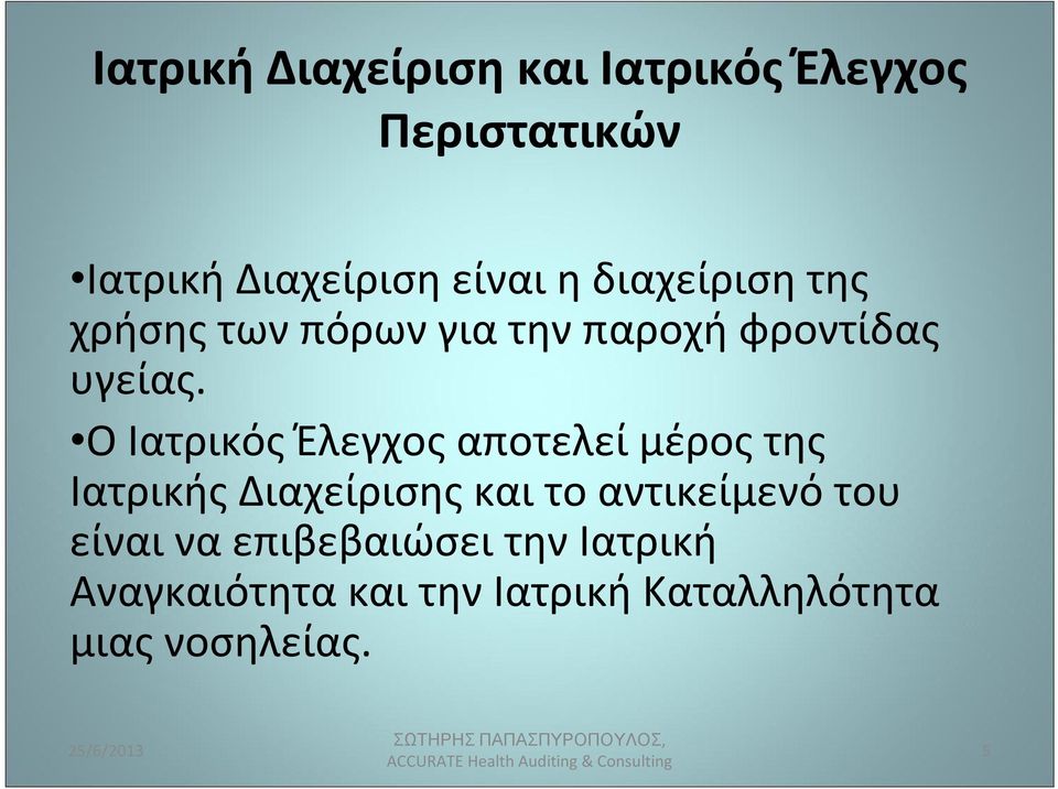 Ο Ιατρικός Έλεγχος αποτελεί μέρος της Ιατρικής Διαχείρισης και το αντικείμενό