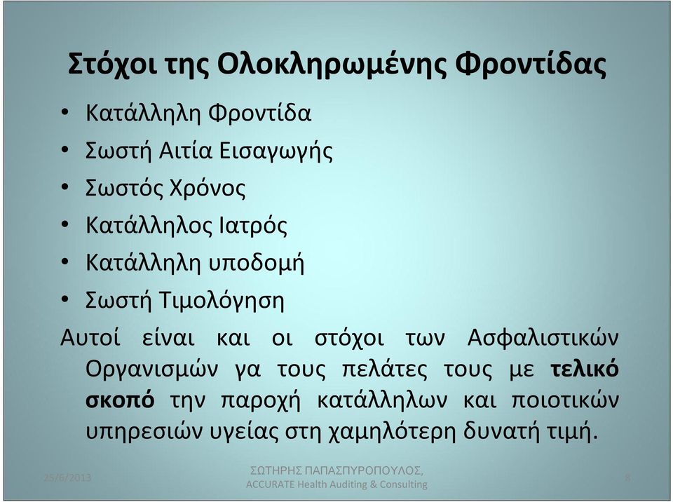 και οι στόχοι των Ασφαλιστικών Οργανισμών γα τους πελάτες τους με τελικό σκοπό