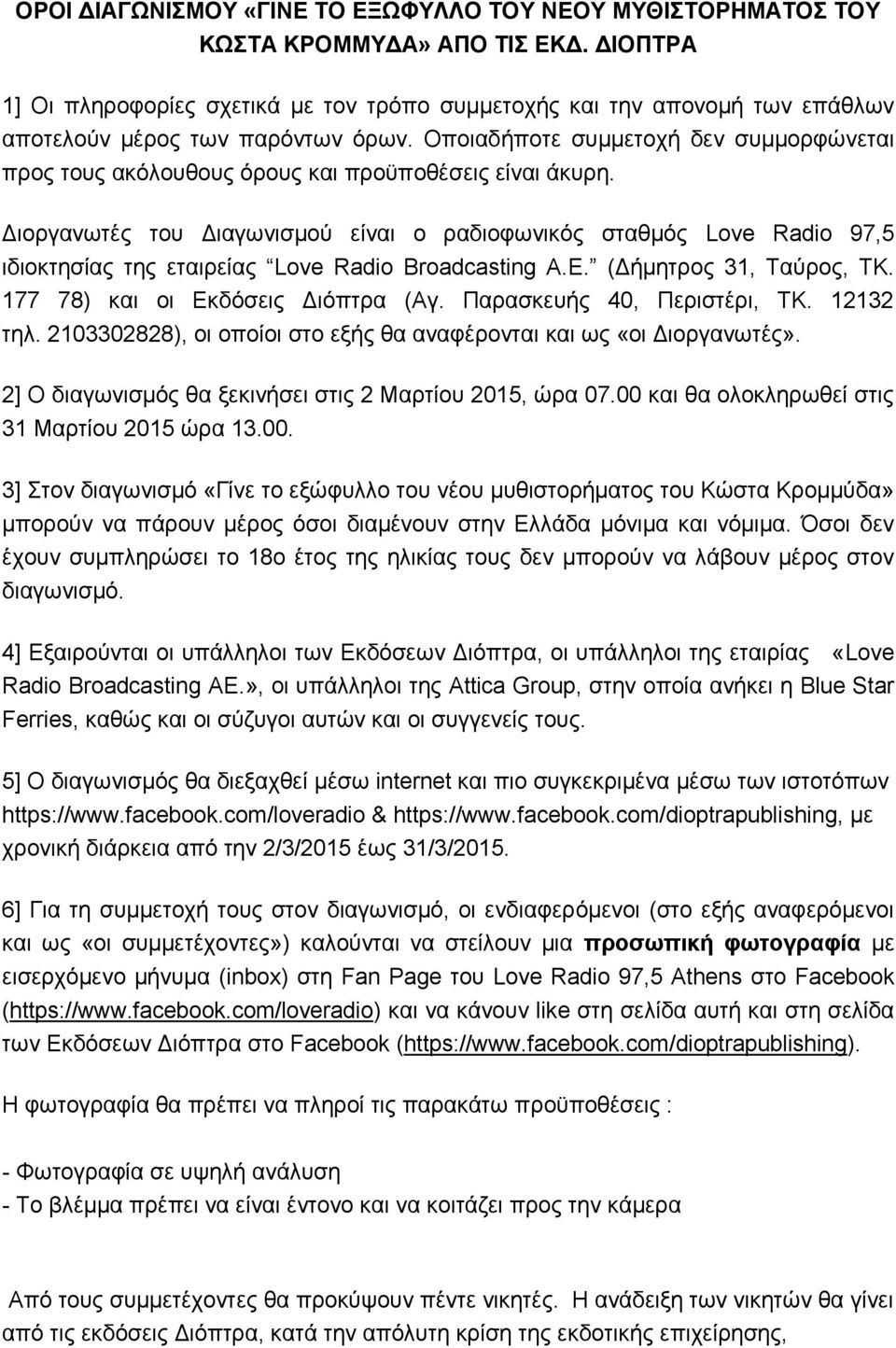 Οποιαδήποτε συμμετοχή δεν συμμορφώνεται προς τους ακόλουθους όρους και προϋποθέσεις είναι άκυρη.