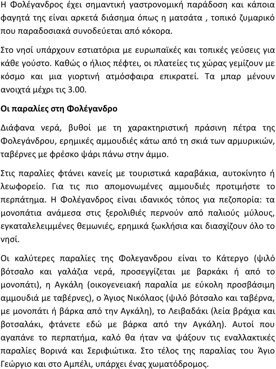 Σα μπαρ μζνουν ανοιχτά μζχρι τισ 3.00.