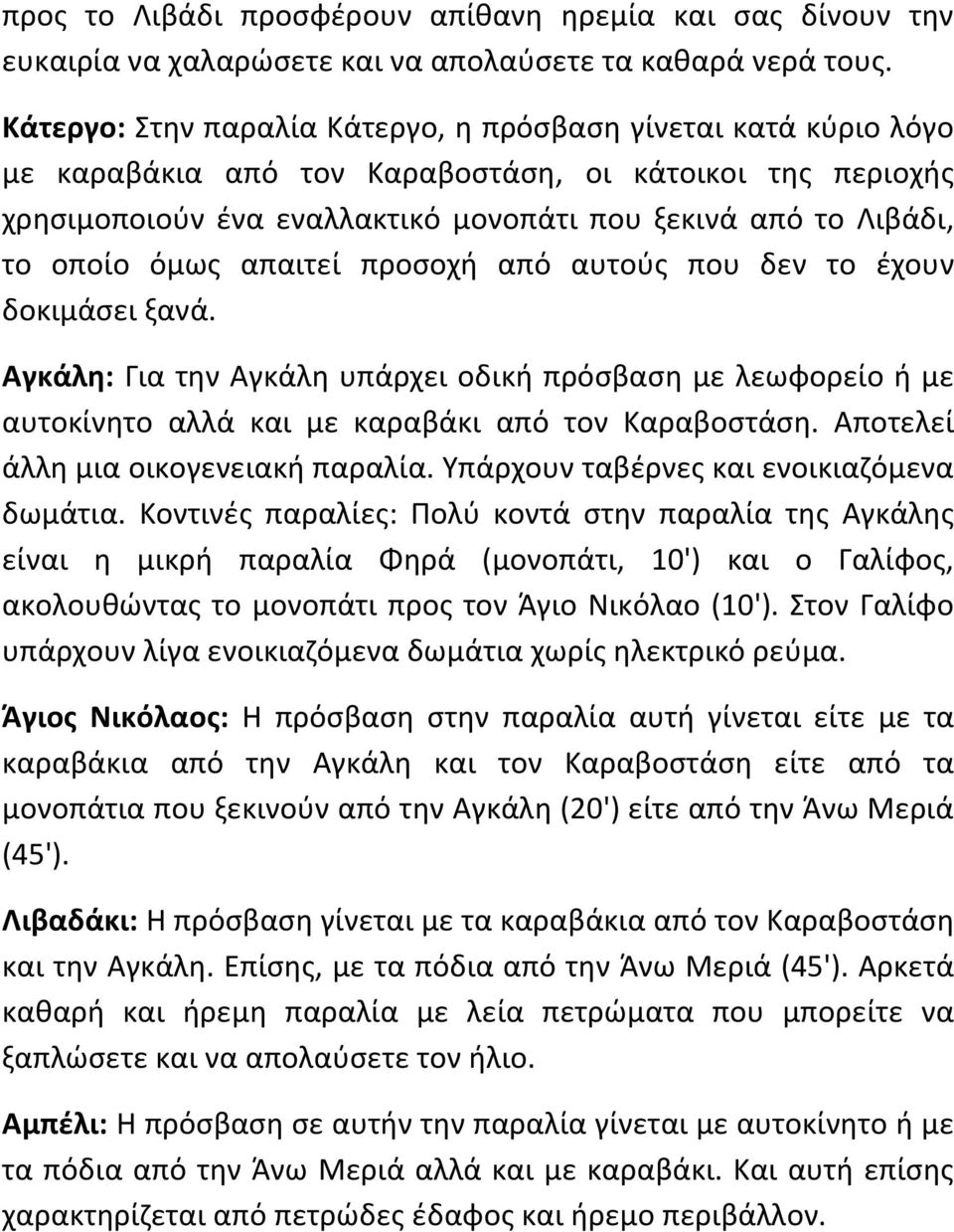 όμωσ απαιτεί προςοχι από αυτοφσ που δεν το ζχουν δοκιμάςει ξανά. Αγκάλθ: Για τθν Αγκάλθ υπάρχει οδικι πρόςβαςθ με λεωφορείο ι με αυτοκίνθτο αλλά και με καραβάκι από τον Καραβοςτάςθ.