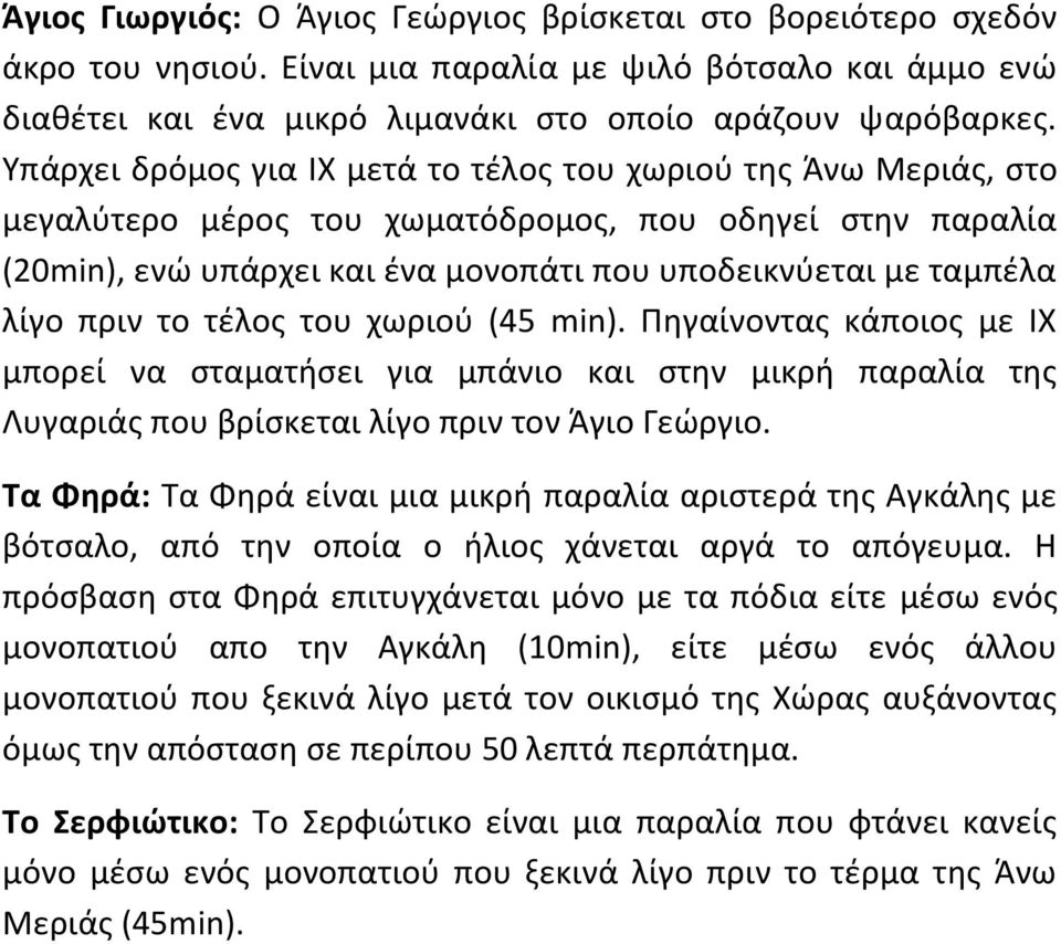 πριν το τζλοσ του χωριοφ (45 min). Πθγαίνοντασ κάποιοσ με ΙΧ μπορεί να ςταματιςει για μπάνιο και ςτθν μικρι παραλία τθσ Λυγαριάσ που βρίςκεται λίγο πριν τον Άγιο Γεϊργιο.