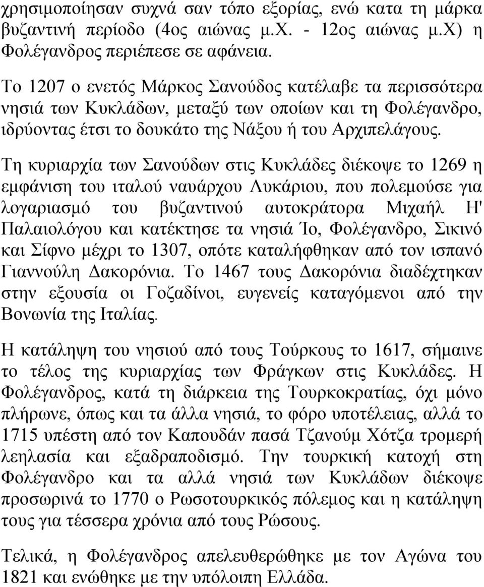 Σε θπξηαξρία ησλ αλνύδσλ ζηηο Κπθιάδεο δηέθνςε ην 1269 ε εκθάληζε ηνπ ηηαινύ λαπάξρνπ Λπθάξηνπ, πνπ πνιεκνύζε γηα ινγαξηαζκό ηνπ βπδαληηλνύ απηνθξάηνξα Μηραήι Η' Παιαηνιόγνπ θαη θαηέθηεζε ηα λεζηά