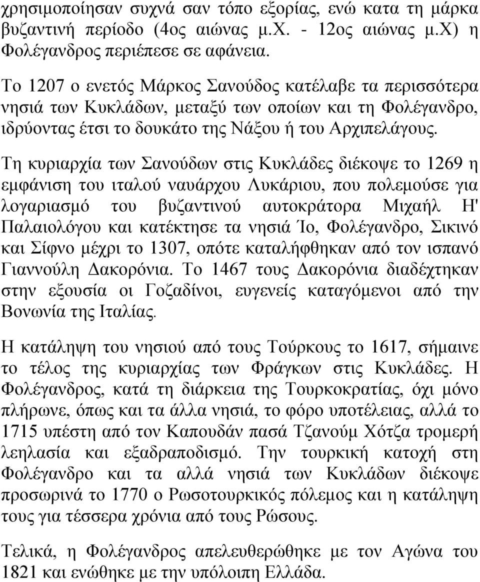 Σε θπξηαξρία ησλ αλνύδσλ ζηηο Κπθιάδεο δηέθνςε ην 1269 ε εκθάληζε ηνπ ηηαινύ λαπάξρνπ Λπθάξηνπ, πνπ πνιεκνύζε γηα ινγαξηαζκό ηνπ βπδαληηλνύ απηνθξάηνξα Μηραήι Η' Παιαηνιόγνπ θαη θαηέθηεζε ηα λεζηά