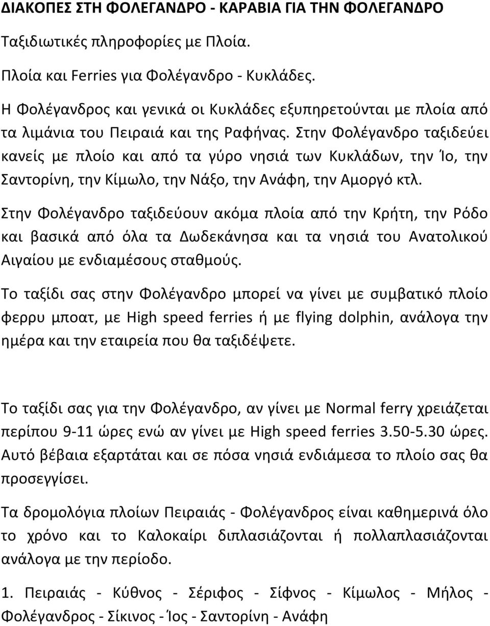 τθν Φολζγανδρο ταξιδεφει κανείσ με πλοίο και από τα γφρο νθςιά των Κυκλάδων, τθν Κο, τθν αντορίνθ, τθν Κίμωλο, τθν Νάξο, τθν Ανάφθ, τθν Αμοργό κτλ.