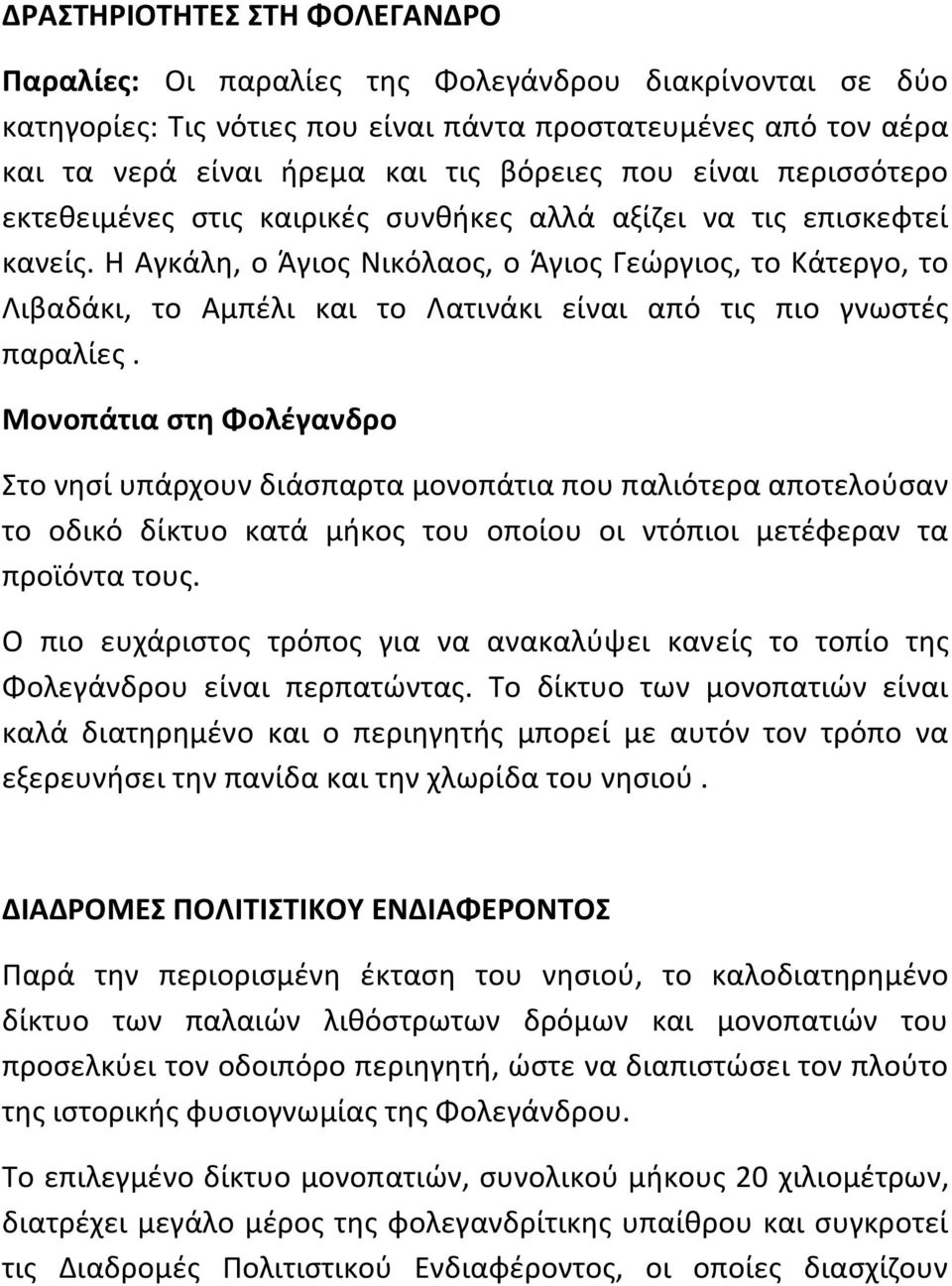 Η Αγκάλθ, ο Άγιοσ Νικόλαοσ, ο Άγιοσ Γεϊργιοσ, το Κάτεργο, το Λιβαδάκι, το Αμπζλι και το Λατινάκι είναι από τισ πιο γνωςτζσ παραλίεσ.