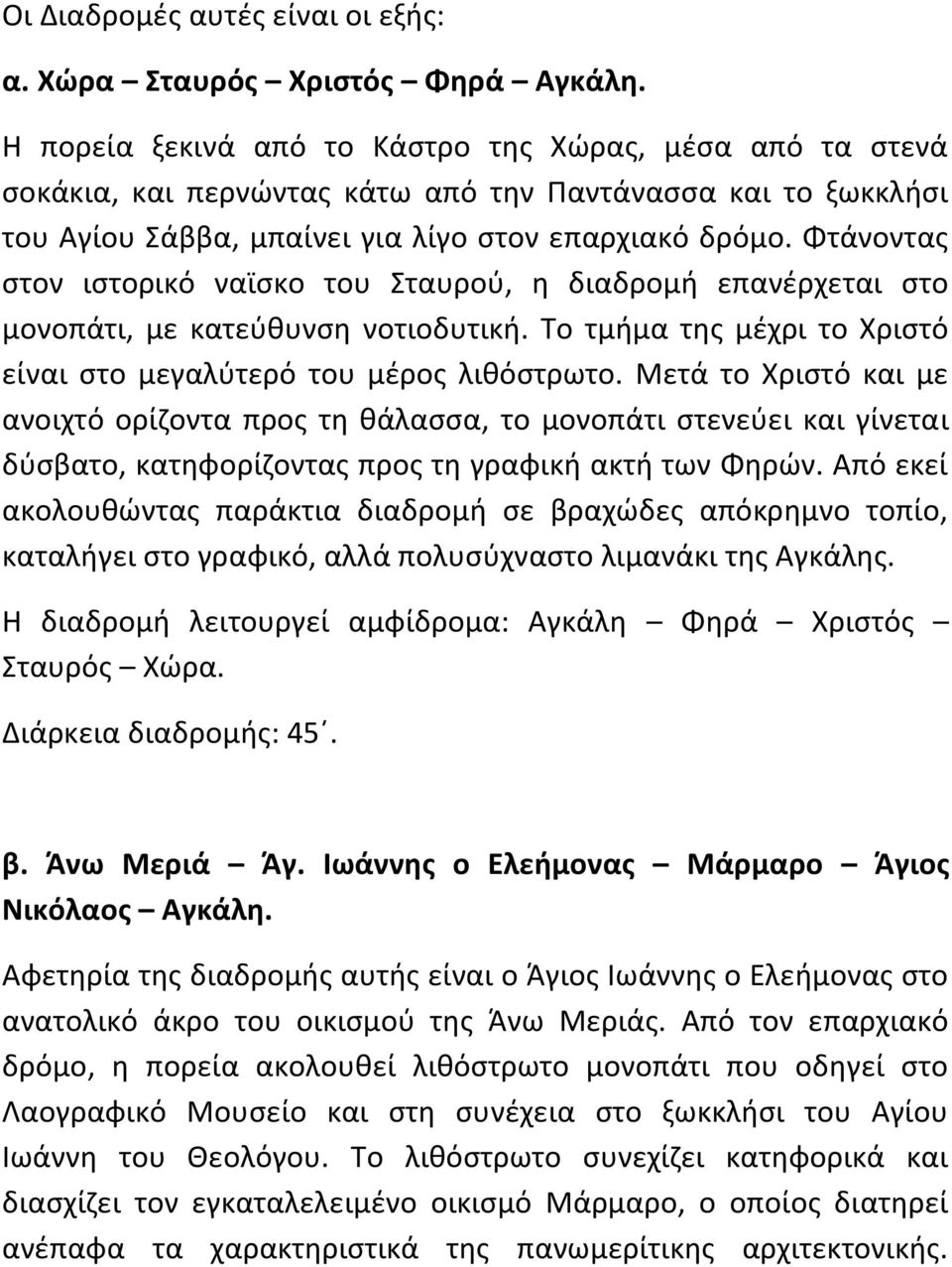 Φτάνοντασ ςτον ιςτορικό ναϊςκο του ταυροφ, θ διαδρομι επανζρχεται ςτο μονοπάτι, με κατεφκυνςθ νοτιοδυτικι. Σο τμιμα τθσ μζχρι το Χριςτό είναι ςτο μεγαλφτερό του μζροσ λικόςτρωτο.