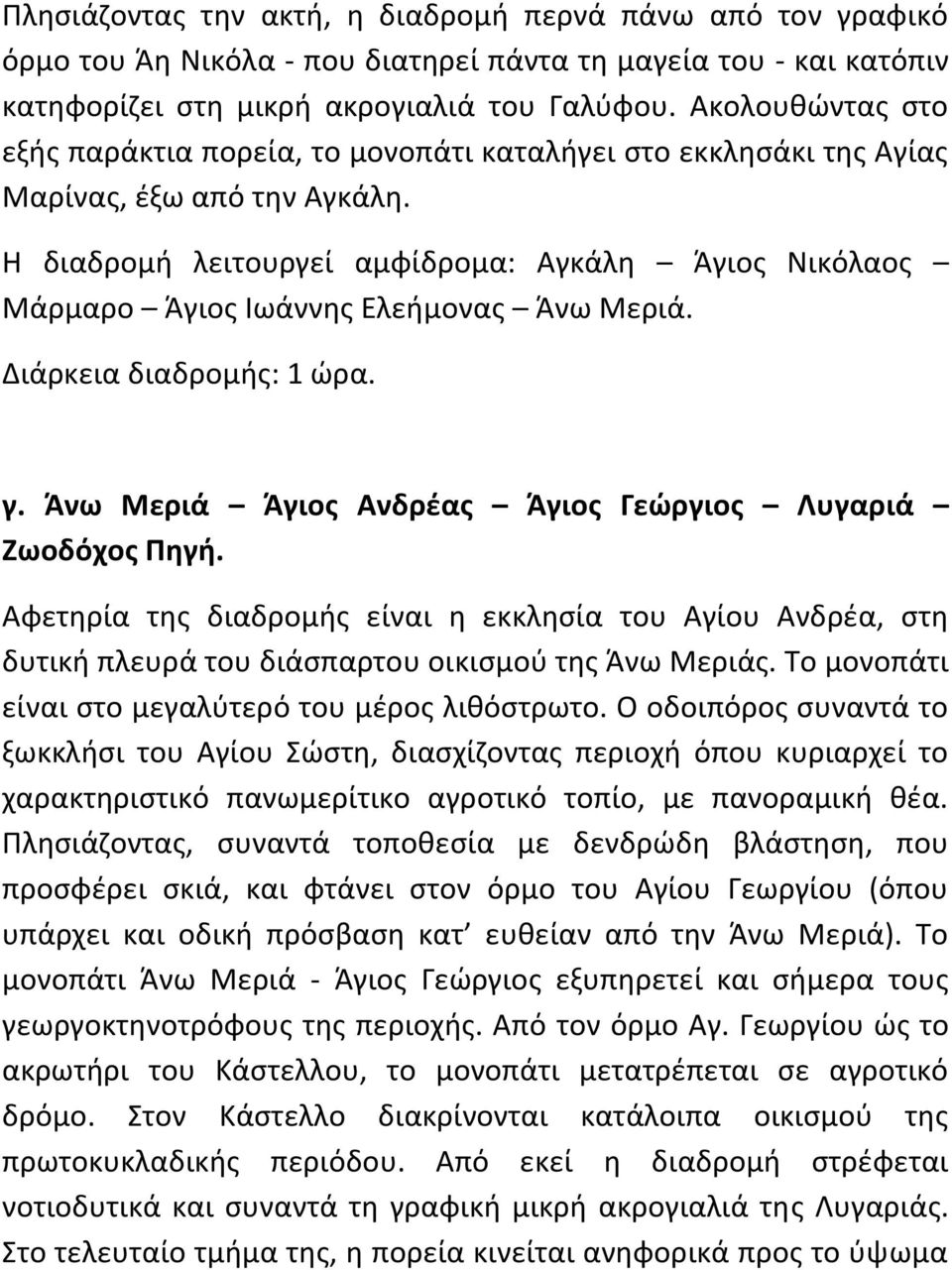 Η διαδρομι λειτουργεί αμφίδρομα: Αγκάλθ Άγιοσ Νικόλαοσ Μάρμαρο Άγιοσ Ιωάννθσ Ελειμονασ Άνω Μεριά. Διάρκεια διαδρομισ: 1 ϊρα. γ. Άνω Μεριά Άγιοσ Ανδρζασ Άγιοσ Γεώργιοσ Λυγαριά Ζωοδόχοσ Πθγι.