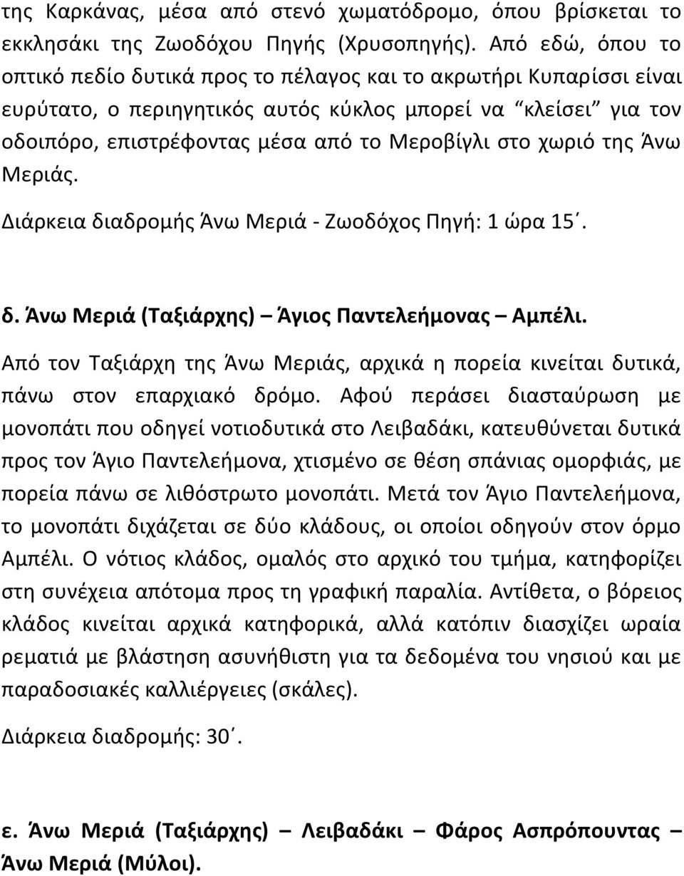 χωριό τθσ Άνω Μεριάσ. Διάρκεια διαδρομισ Άνω Μεριά - Ζωοδόχοσ Πθγι: 1 ϊρα 15ϋ. δ. Άνω Μεριά (Σαξιάρχθσ) Άγιοσ Παντελειμονασ Αμπζλι.