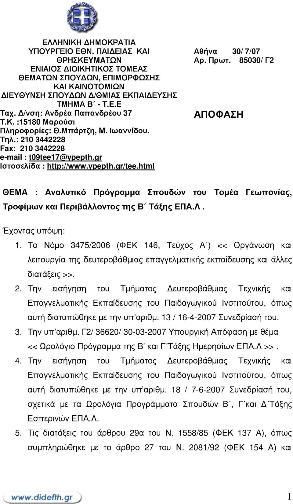 html Αθήνα 30/ 7/07 Αρ. Πρωτ. 85030/ Γ2 ΑΠΟΦΑΣΗ ΘΕΜΑ : Αναλυτικό Πρόγραµµα Σπουδών του Τοµέα Γεωπονίας, Τροφίµων και Περιβάλλοντος της Β Τάξης ΕΠΑ.Λ. Έχοντας υπόψη: 1.