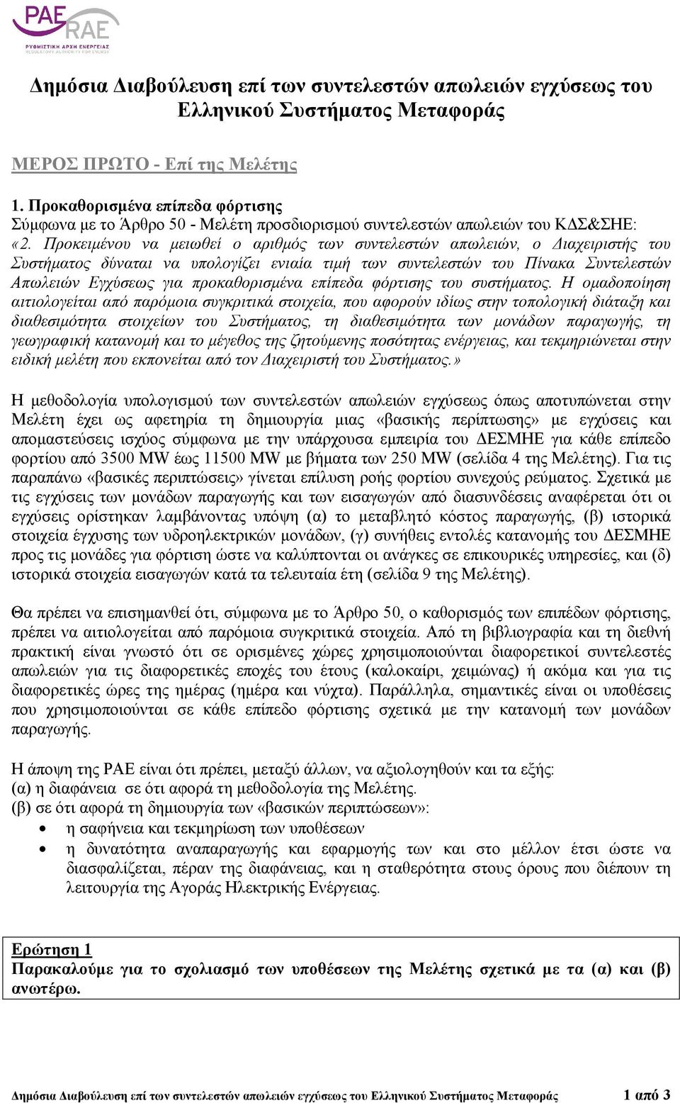 Προκειµένου να µειωθεί ο αριθµός των συντελεστών απωλειών, ο ιαχειριστής του Συστήµατος δύναται να υπολογίζει ενιαία τιµή των συντελεστών του Πίνακα Συντελεστών Απωλειών Εγχύσεως για προκαθορισµένα