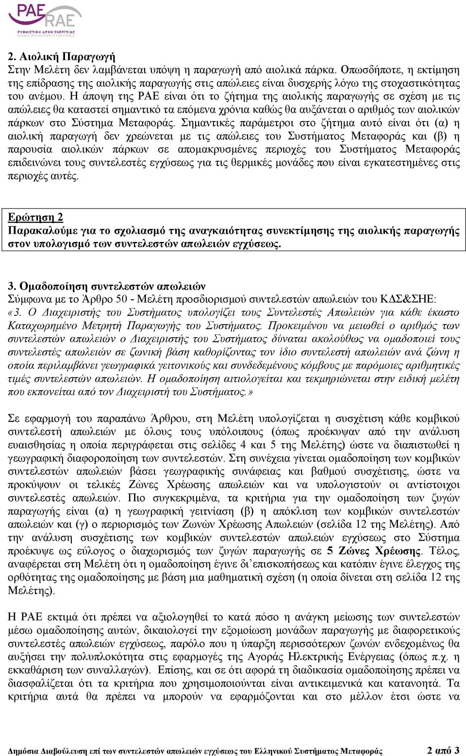 Η άποψη της ΡΑΕ είναι ότι το ζήτηµα της αιολικής παραγωγής σε σχέση µε τις απώλειες θα καταστεί σηµαντικό τα επόµενα χρόνια καθώς θα αυξάνεται ο αριθµός των αιολικών πάρκων στο Σύστηµα Μεταφοράς.