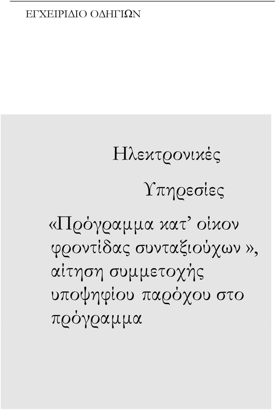 φροντίδας συνταξιούχων», αίτηση