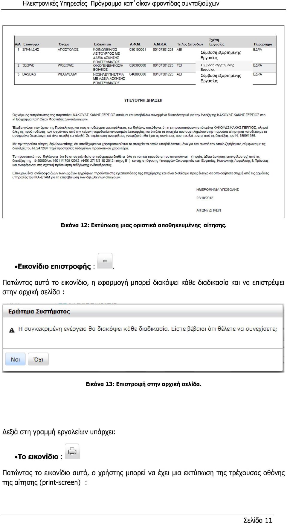 Πατώντας αυτό το εικονίδιο, η εφαρμογή μπορεί διακόψει κάθε διαδικασία και να επιστρέψει στην αρχική σελίδα : Εικόνα 13: