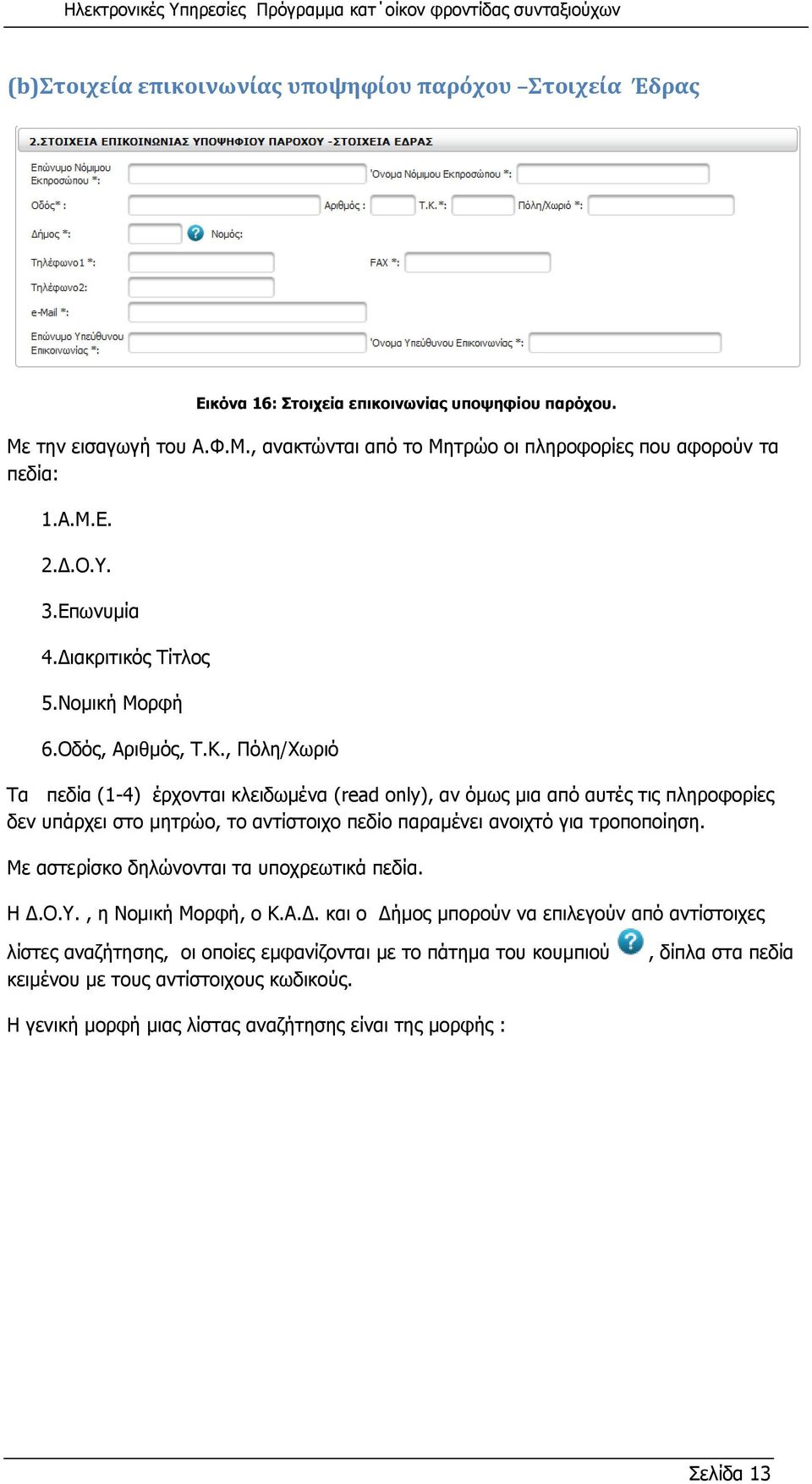 , Πόλη/Χωριό Τα πεδία (1-4) έρχονται κλειδωμένα (read only), αν όμως μια από αυτές τις πληροφορίες δεν υπάρχει στο μητρώο, το αντίστοιχο πεδίο παραμένει ανοιχτό για τροποποίηση.