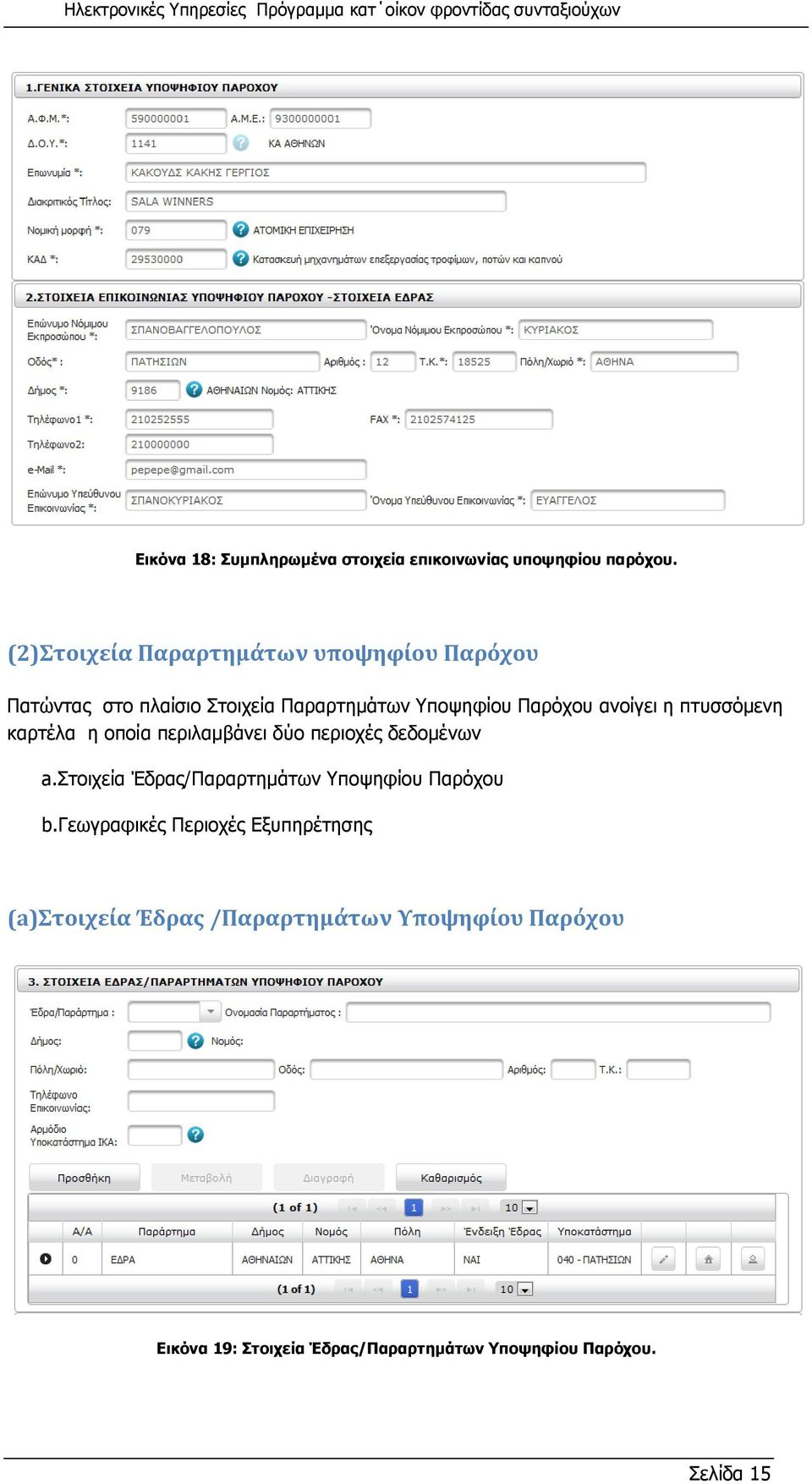ανοίγει η πτυσσόμενη καρτέλα η οποία περιλαμβάνει δύο περιοχές δεδομένων a.