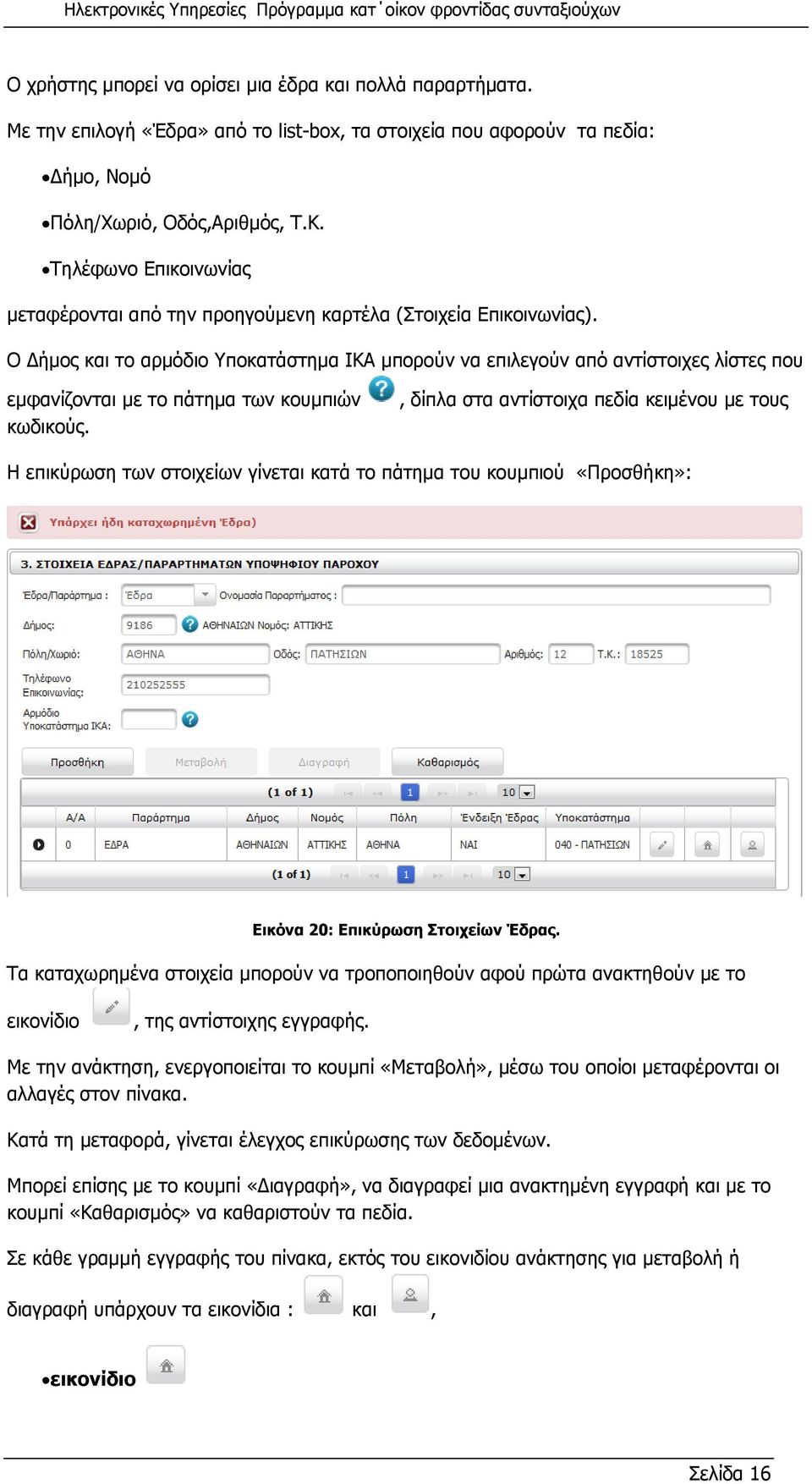 Ο Δήμος και το αρμόδιο Υποκατάστημα ΙΚΑ μπορούν να επιλεγούν από αντίστοιχες λίστες που εμφανίζονται με το πάτημα των κουμπιών κωδικούς.