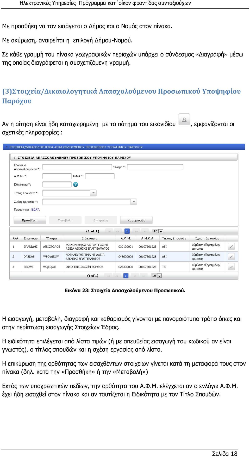 (3)Στοιχεία/Δικαιολογητικά Απασχολούμενου Προσωπικού Υποψηφίου Παρόχου Αν η αίτηση είναι ήδη καταχωρημένη με το πάτημα του εικονιδίου σχετικές πληροφορίες :, εμφανίζονται οι Εικόνα 23: Στοιχεία