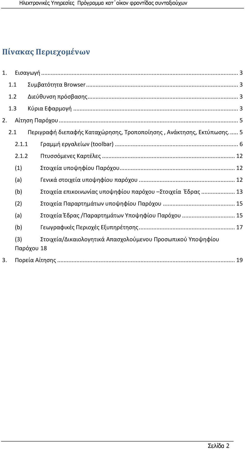 .. 12 (1) Στοιχεία υποψηφίου Παρόχου... 12 (a) Γενικά στοιχεία υποψηφίου παρόχου... 12 (b) Στοιχεία επικοινωνίας υποψηφίου παρόχου Στοιχεία Έδρας.