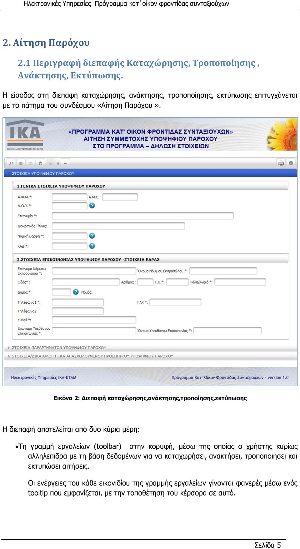 Εικόνα 2: Διεπαφή καταχώρησης,ανάκτησης,τροποίησης,εκτύπωσης Η διεπαφή αποτελείται από δύο κύρια μέρη: Τη γραμμή εργαλείων (toolbar) στην κορυφή, μέσω της οποίας ο
