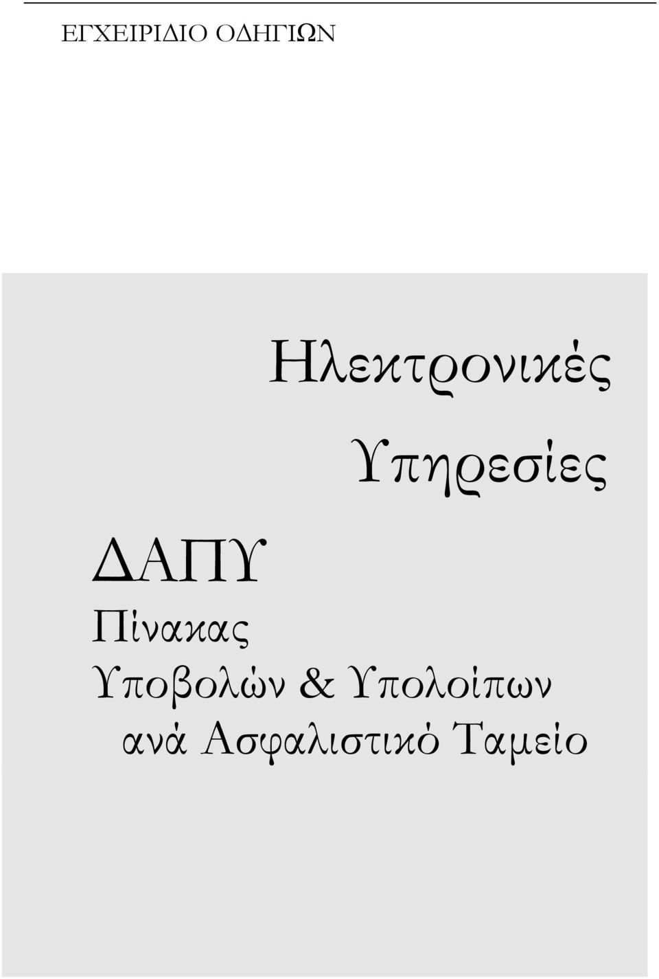 Πίνακας Υποβολών &