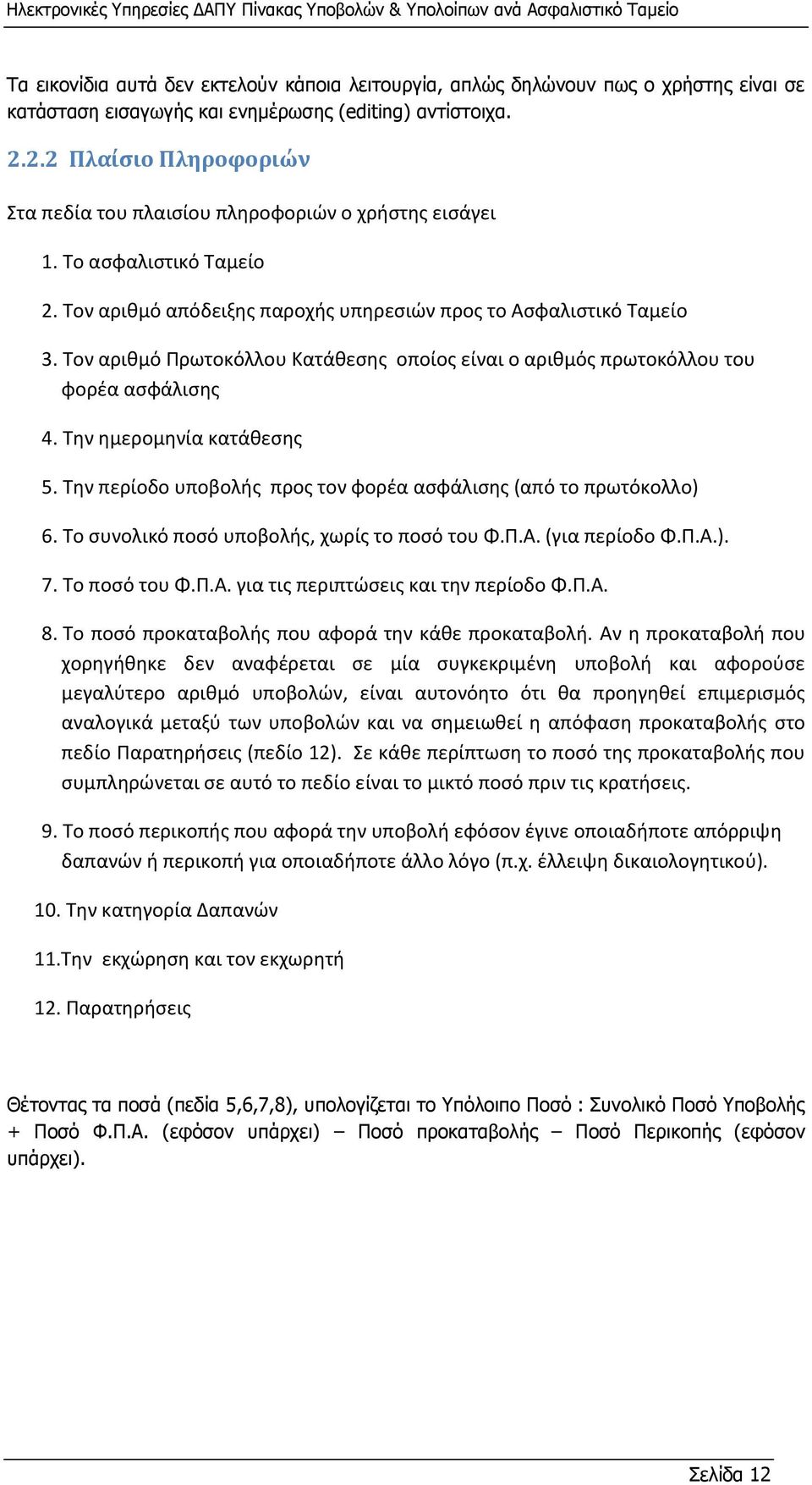 Τον αριθμό Πρωτοκόλλου Κατάθεσης οποίος είναι ο αριθμός πρωτοκόλλου του φορέα ασφάλισης 4. Την ημερομηνία κατάθεσης 5. Την περίοδο υποβολής προς τον φορέα ασφάλισης (από το πρωτόκολλο) 6.