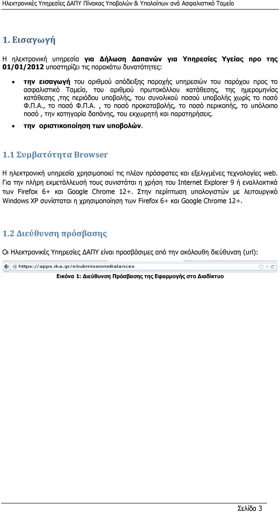 , το ποσό Φ.Π.Α., το ποσό προκαταβολής, το ποσό περικοπής, το υπόλοιπο ποσό, την κατηγορία δαπάνης, του εκχωρητή και παρατηρήσεις. την οριστικοποίηση των υποβολών. 1.