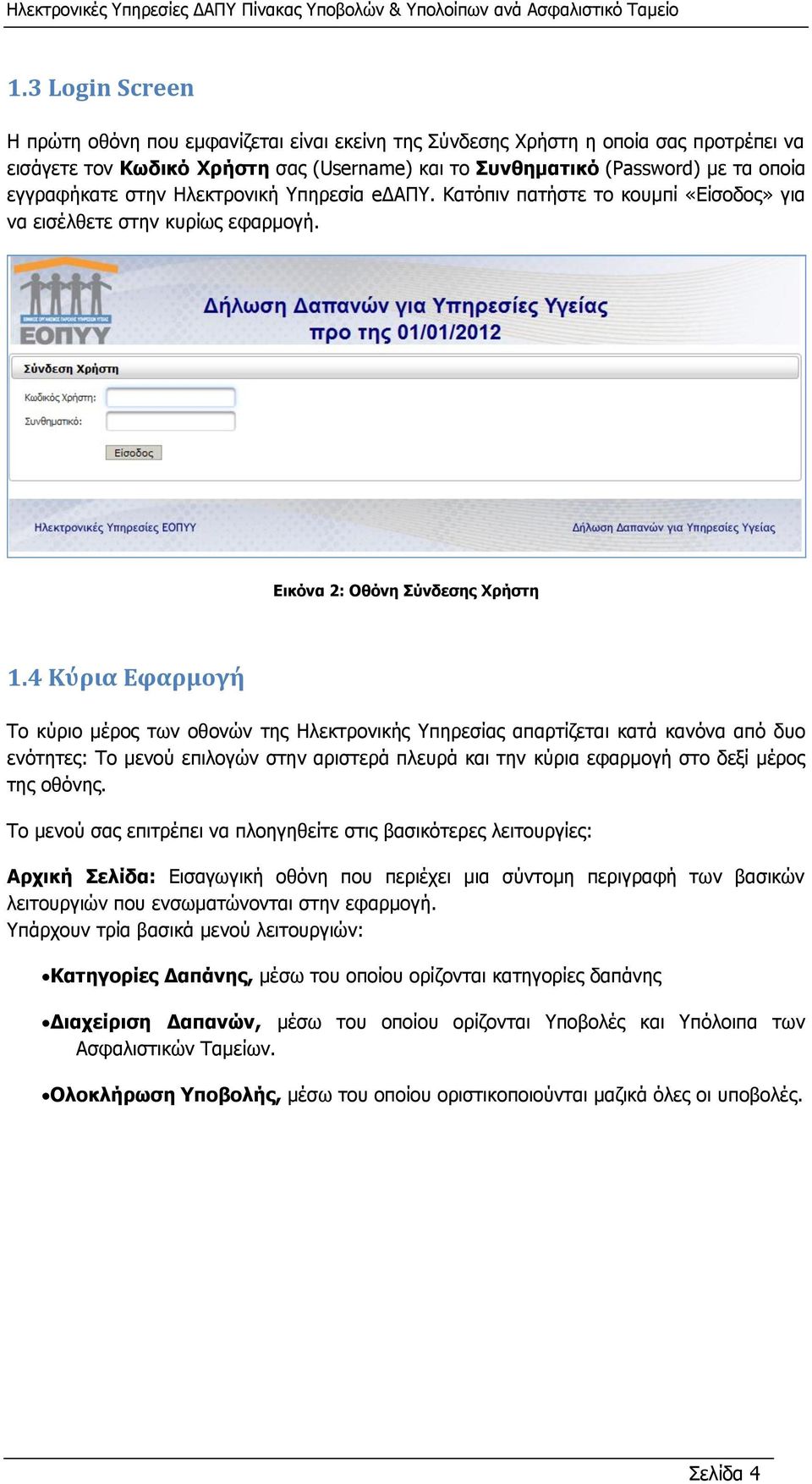 4 Κύρια Εφαρμογή Το κύριο μέρος των οθονών της Ηλεκτρονικής Υπηρεσίας απαρτίζεται κατά κανόνα από δυο ενότητες: Το μενού επιλογών στην αριστερά πλευρά και την κύρια εφαρμογή στο δεξί μέρος της οθόνης.