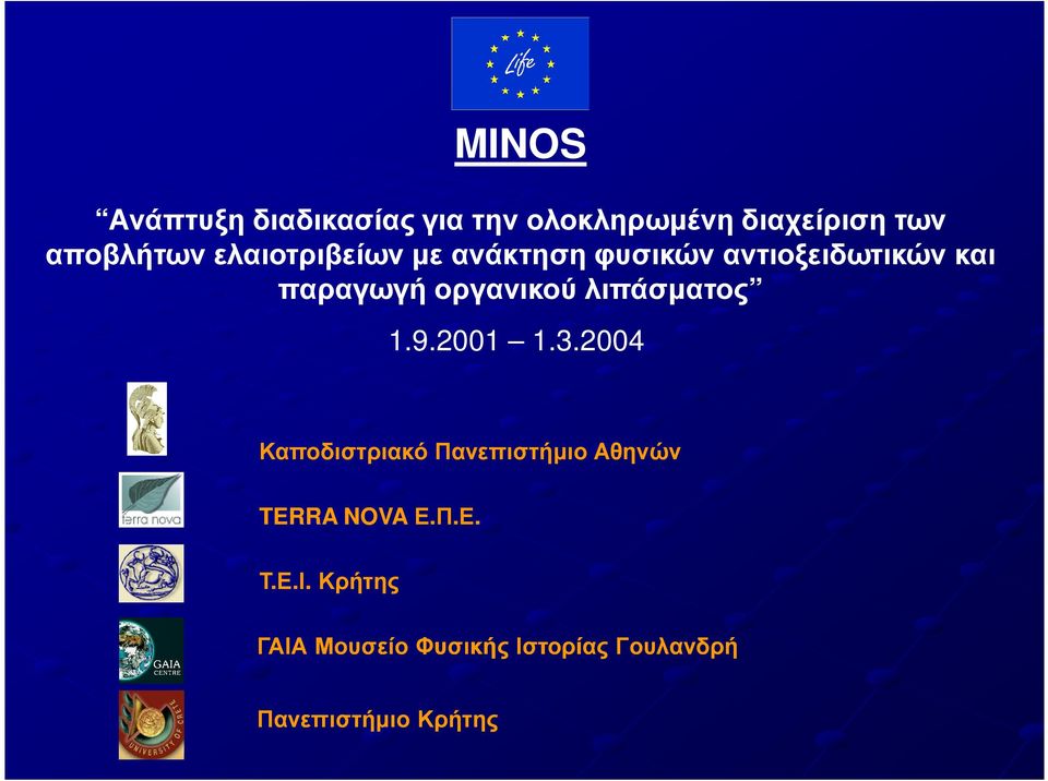 λιπάσµατος 1.9.2001 1.3.2004 Καποδιστριακό ΠανεπιστήµιοΑθηνών TERRA NOVA Ε.