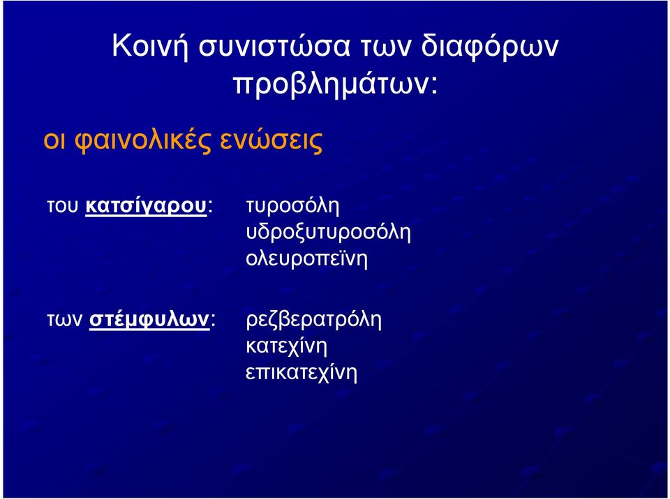 κατσίγαρου: των στέµφυλων: τυροσόλη