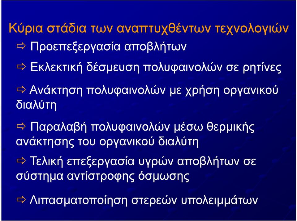 Παραλαβή πολυφαινολών µέσω θερµικής ανάκτησης του οργανικού διαλύτη Τελική