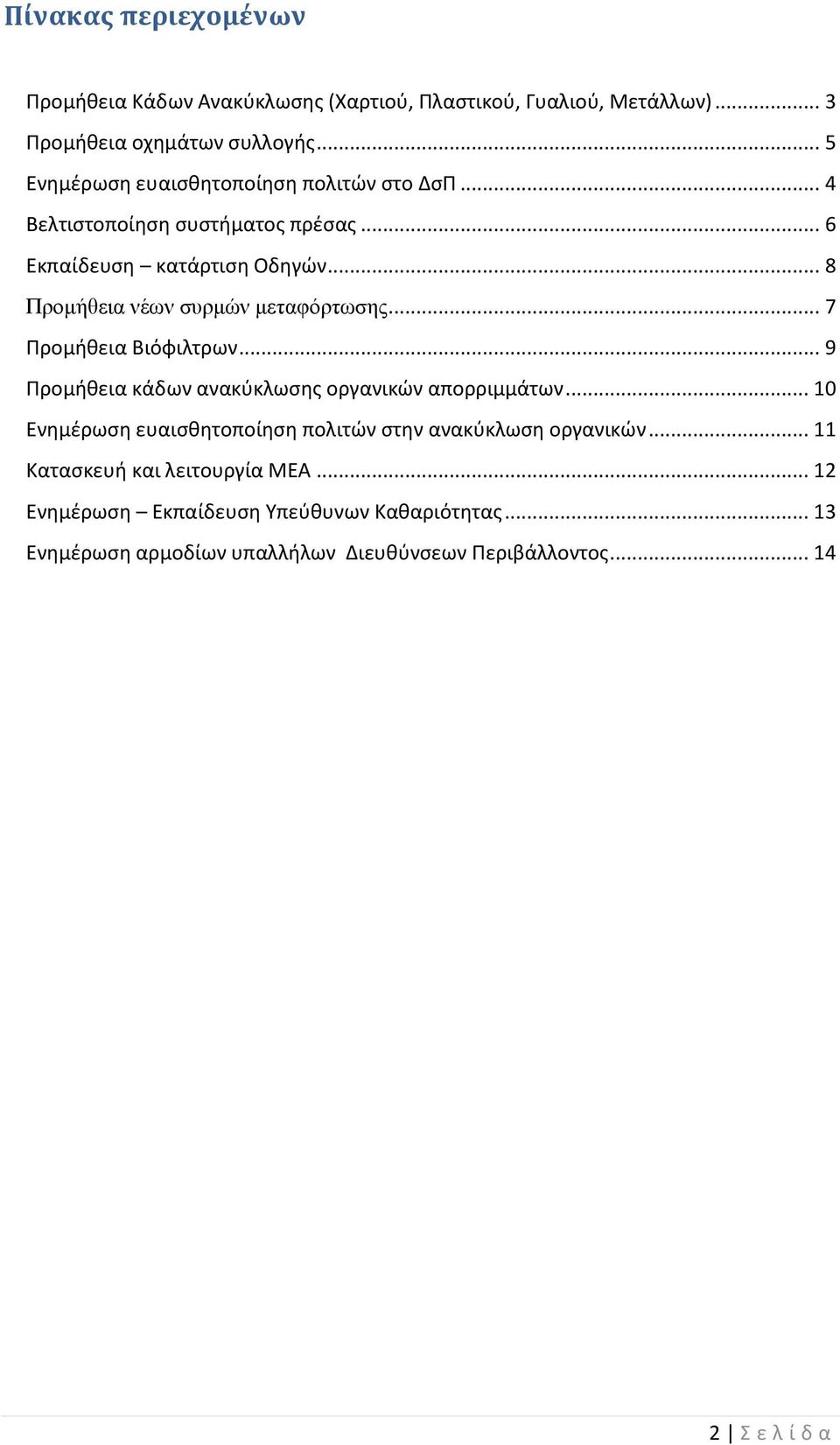 .. 8 Προμήθεια νέων σσρμών μεταυόρτωσης... 7 Προμήθεια Βιόφιλτρων... 9 Προμήθεια κάδων ανακφκλωςησ οργανικών απορριμμάτων.