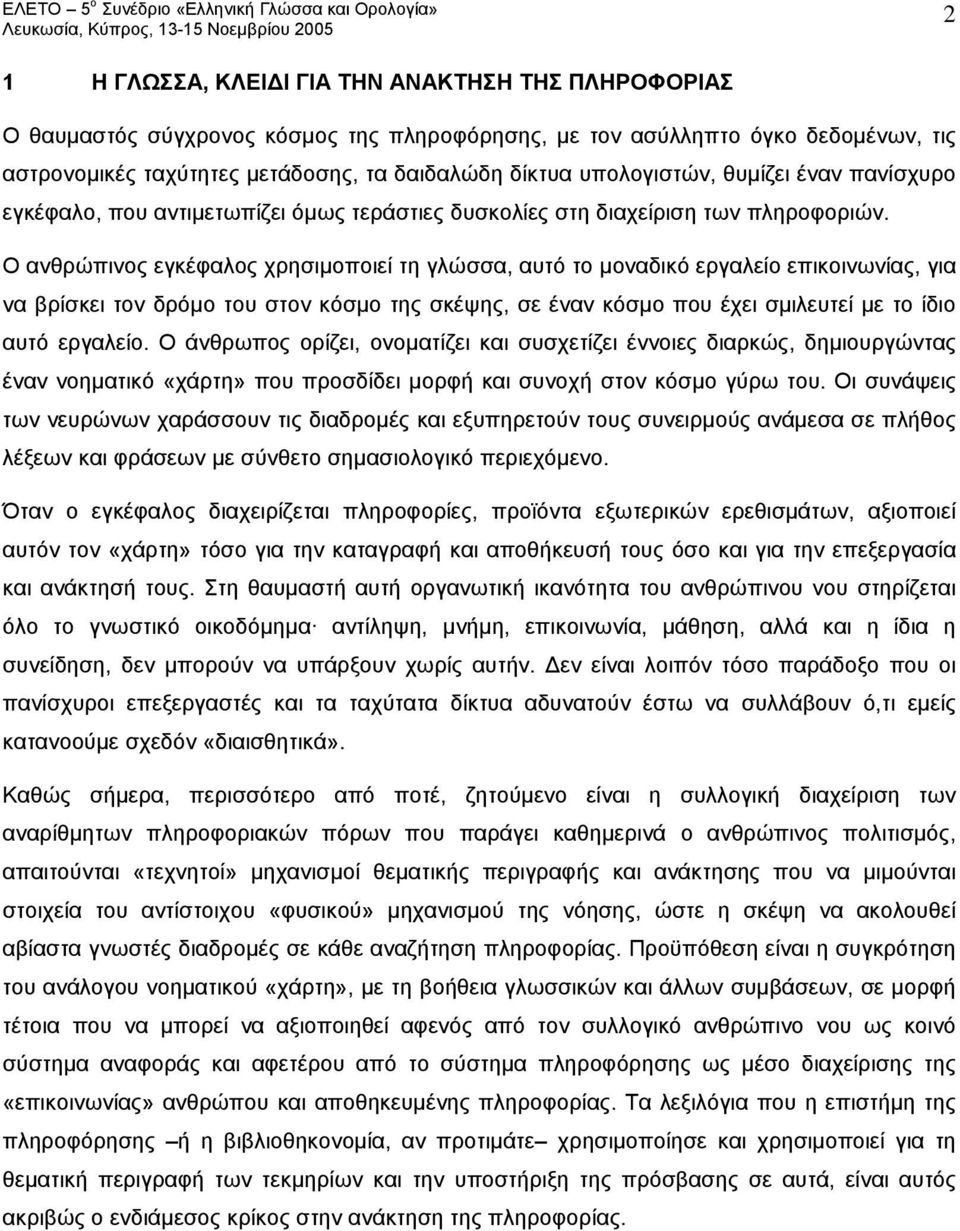 Ο ανθρώπινος εγκέφαλος χρησιμοποιεί τη γλώσσα, αυτό το μοναδικό εργαλείο επικοινωνίας, για να βρίσκει τον δρόμο του στον κόσμο της σκέψης, σε έναν κόσμο που έχει σμιλευτεί με το ίδιο αυτό εργαλείο.