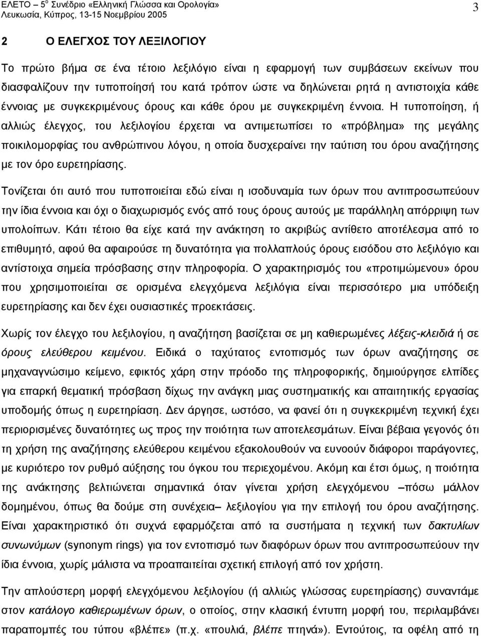 Η τυποποίηση, ή αλλιώς έλεγχος, του λεξιλογίου έρχεται να αντιμετωπίσει το «πρόβλημα» της μεγάλης ποικιλομορφίας του ανθρώπινου λόγου, η οποία δυσχεραίνει την ταύτιση του όρου αναζήτησης με τον όρο