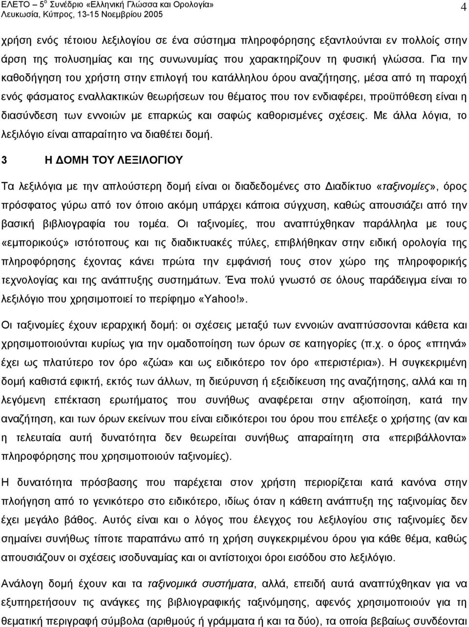 εννοιών με επαρκώς και σαφώς καθορισμένες σχέσεις. Με άλλα λόγια, το λεξιλόγιο είναι απαραίτητο να διαθέτει δομή.