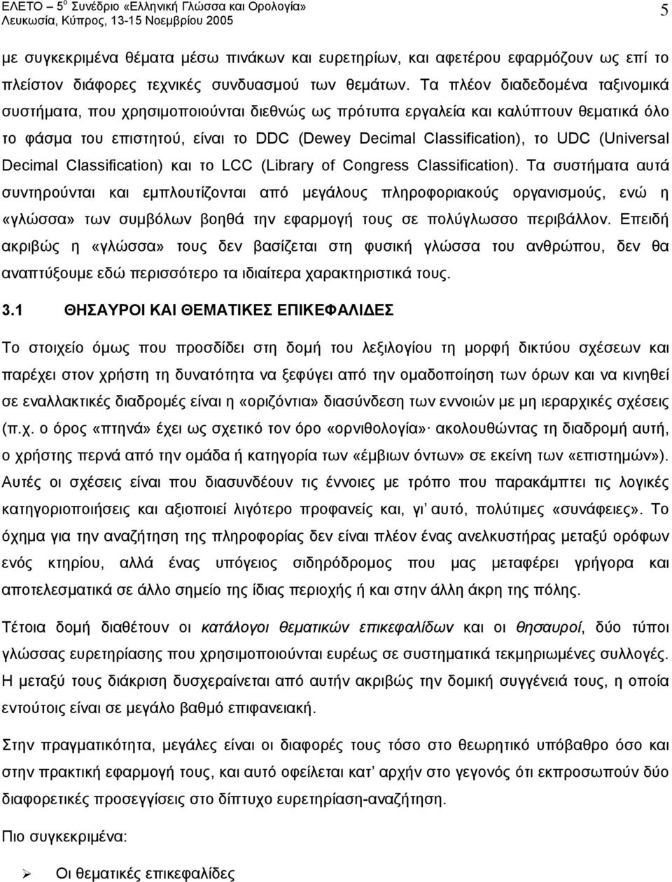 (Universal Decimal Classification) και το LCC (Library of Congress Classification).