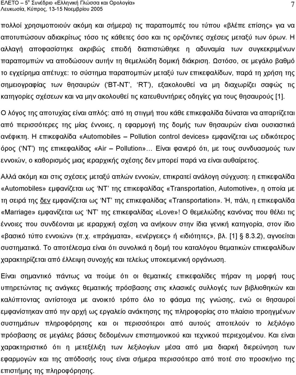 Ωστόσο, σε μεγάλο βαθμό το εγχείρημα απέτυχε: το σύστημα παραπομπών μεταξύ των επικεφαλίδων, παρά τη χρήση της σημειογραφίας των θησαυρών ( BT-NT, RT ), εξακολουθεί να μη διαχωρίζει σαφώς τις
