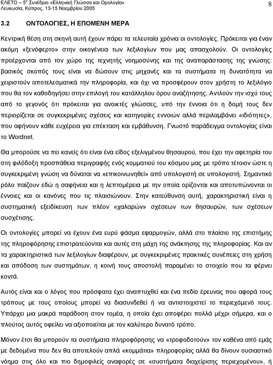 αποτελεσματικά την πληροφορία, και όχι να προσφέρουν στον χρήστη το λεξιλόγιο που θα τον καθοδηγήσει στην επιλογή του κατάλληλου όρου αναζήτησης.