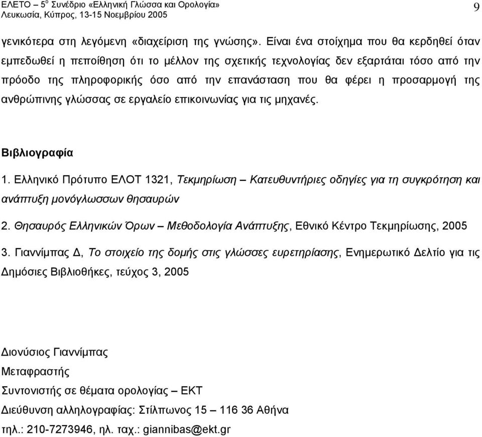 προσαρμογή της ανθρώπινης γλώσσας σε εργαλείο επικοινωνίας για τις μηχανές. Βιβλιογραφία 1.