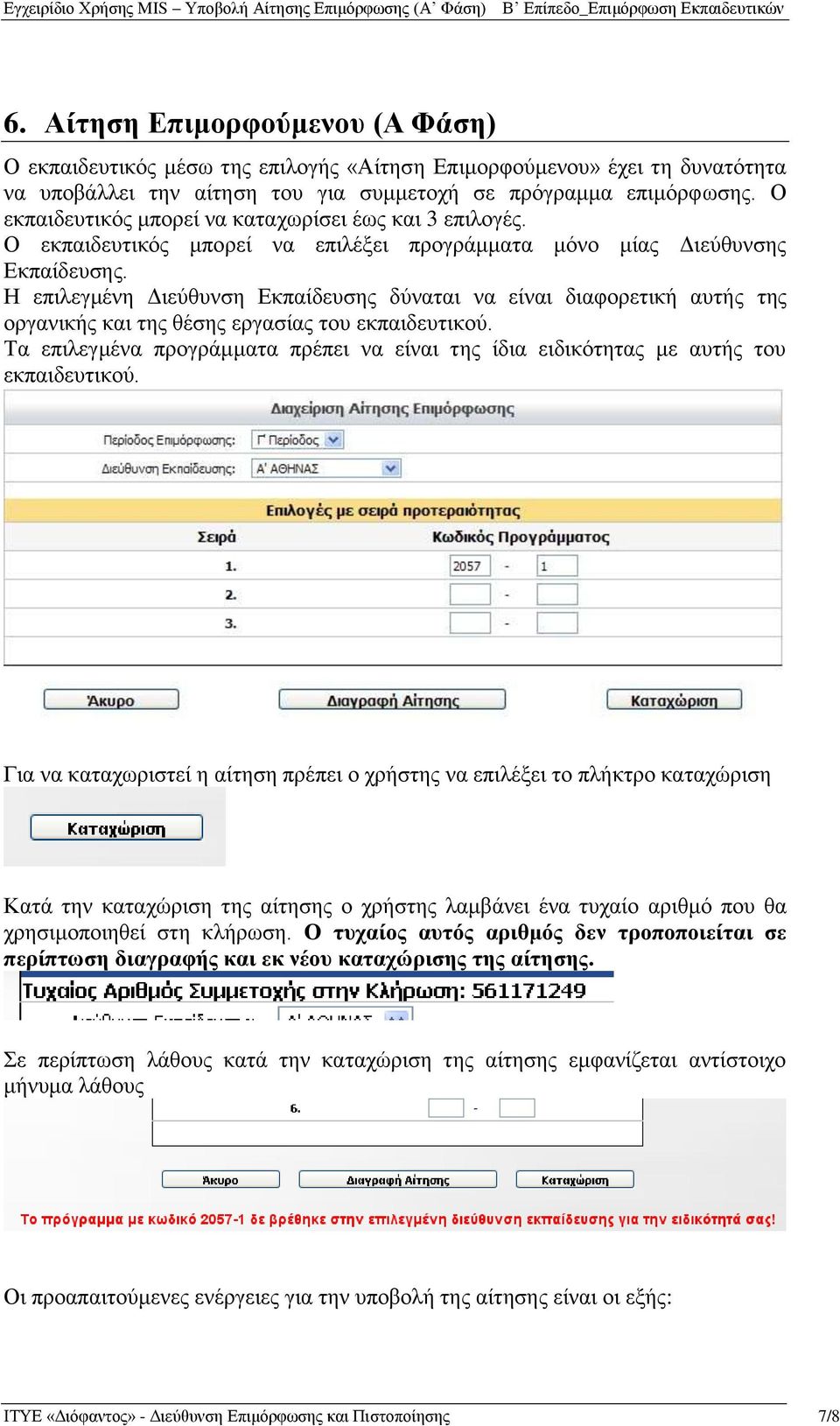 Η επηιεγκέλε Γηεύζπλζε Δθπαίδεπζεο δύλαηαη λα είλαη δηαθνξεηηθή απηήο ηεο νξγαληθήο θαη ηεο ζέζεο εξγαζίαο ηνπ εθπαηδεπηηθνύ.