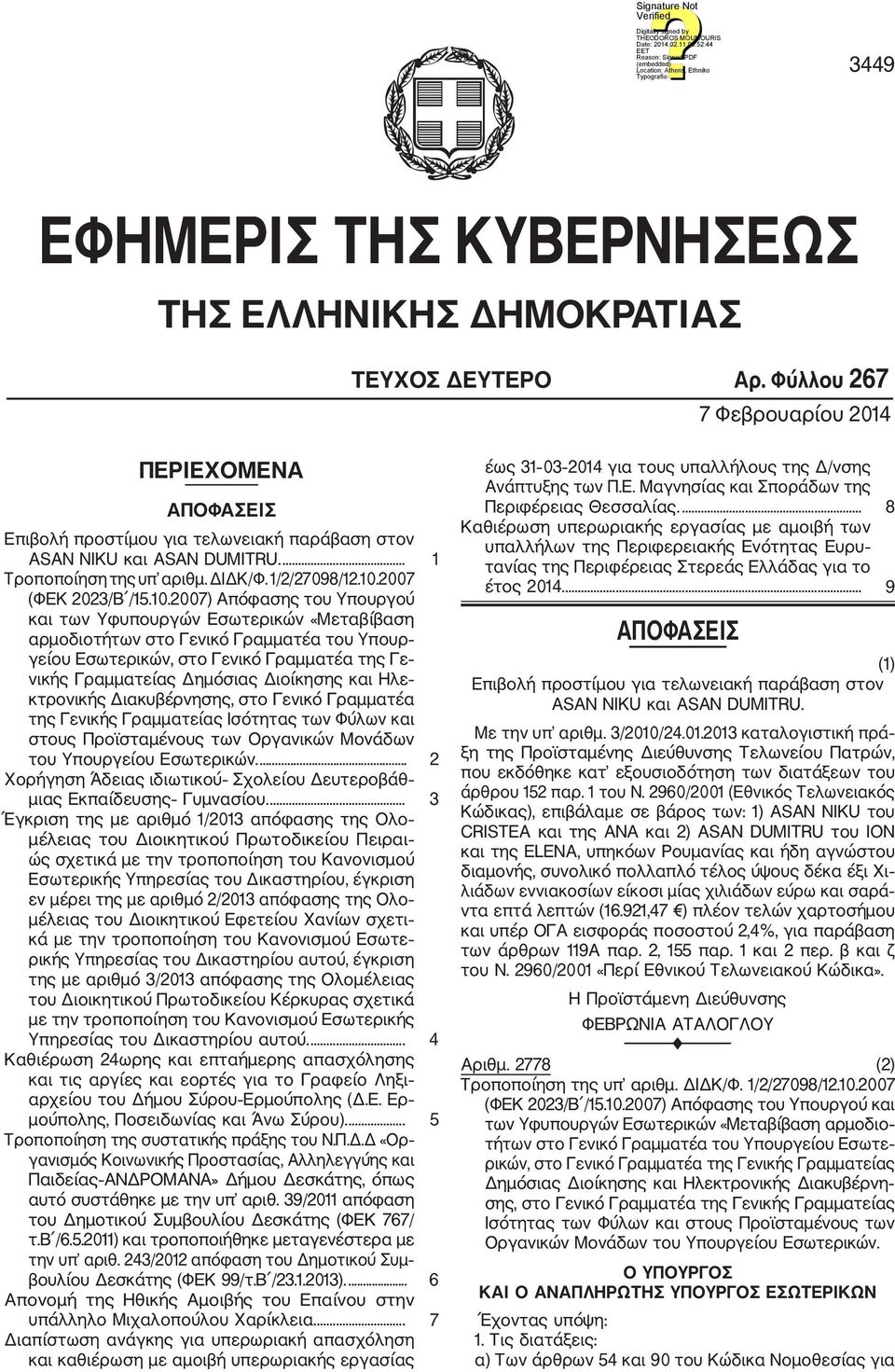 2007 (ΦΕΚ 2023/Β /15.10.