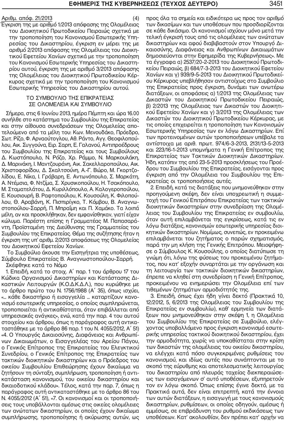 μέρει της με αριθμό 2/2013 απόφασης της Ολομέλειας του Διοικη τικού Εφετείου Χανίων σχετικά με την τροποποίηση του Κανονισμού Εσωτερικής Υπηρεσίας του Δικαστη ρίου αυτού, έγκριση της με αριθμό 3/2013