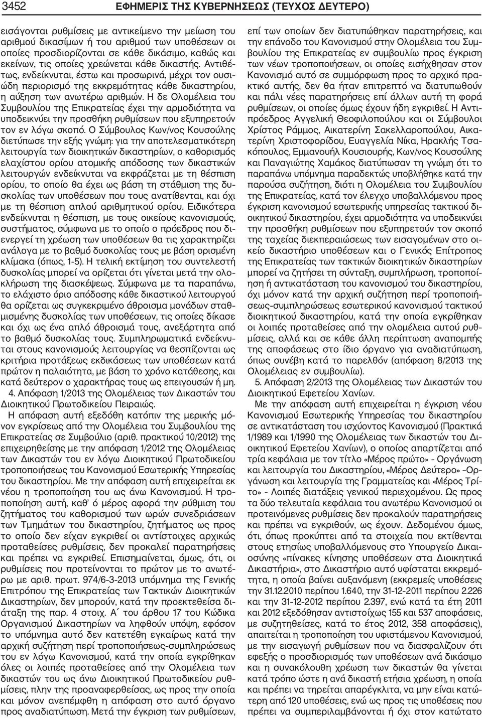 Η δε Ολομέλεια του Συμβουλίου της Επικρατείας έχει την αρμοδιότητα να υποδεικνύει την προσθήκη ρυθμίσεων που εξυπηρετούν τον εν λόγω σκοπό.