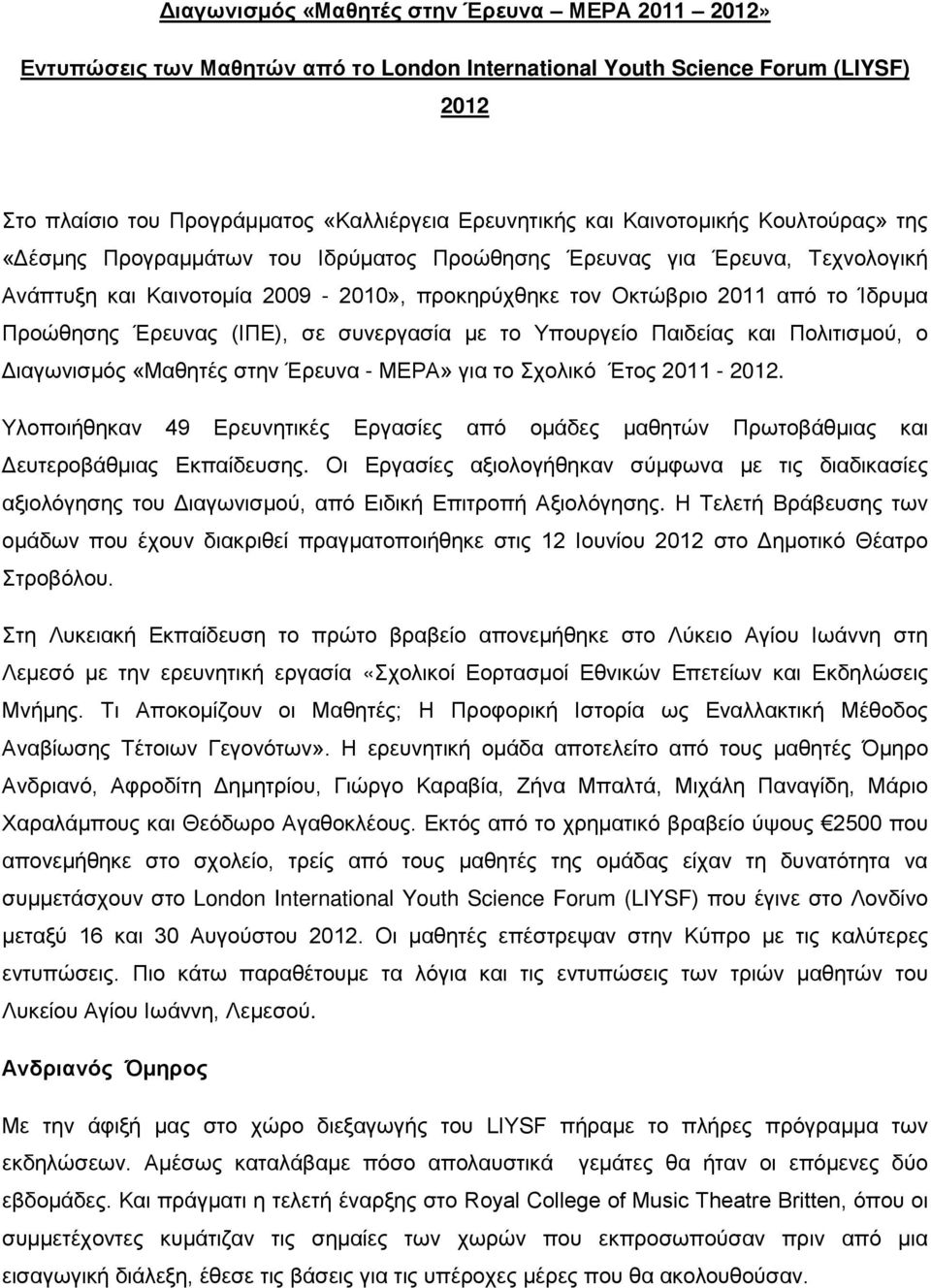 Έρευνας (ΙΠΕ), σε συνεργασία με το Υπουργείο Παιδείας και Πολιτισμού, ο Διαγωνισμός «Μαθητές στην Έρευνα - ΜΕΡΑ» για το Σχολικό Έτος 2011-2012.