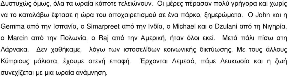 Ο John και η Gemma από την Ισπανία, ο Simarpreet από την Ινδία, ο Michael και ο Dzulani από τη Νιγηρία, ο Marcin από την Πολωνία, ο Raj