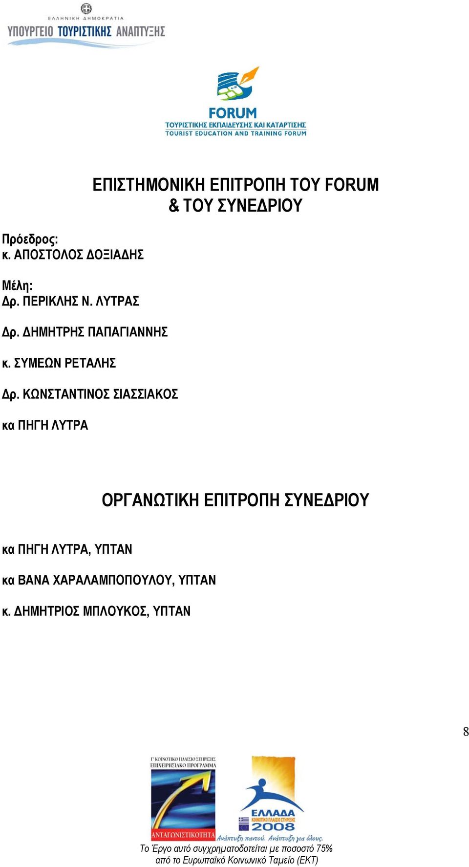 ΚΩΝΣΤΑΝΤΙΝΟΣ ΣΙΑΣΣΙΑΚΟΣ κα ΠΗΓΗ ΛΥΤΡΑ ΕΠΙΣΤΗΜΟΝΙΚΗ ΕΠΙΤΡΟΠΗ ΤΟΥ FORUM &