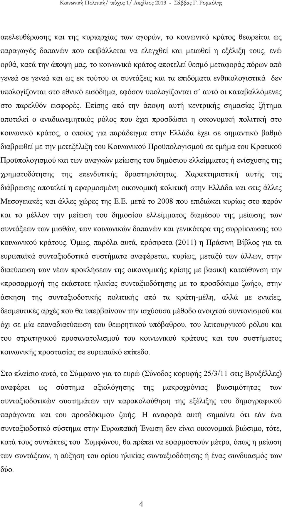 καταβαλλόμενες στο παρελθόν εισφορές.